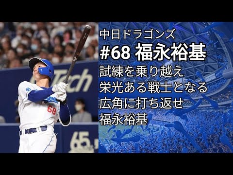 中日ドラゴンズ 福永裕基 応援歌