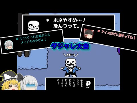 ストーリーが完全崩壊したアンダーテール【undertaleAU - アンダーテールAU】【touhoutale】【ゆっくり実況】「2」【音量注意】