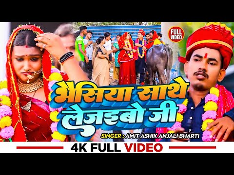 #Funny_Video | #Amit Ashik | भैसिया साथे लेजइबो जी | #Anjali Bharti | New #Maghi Comedy Song