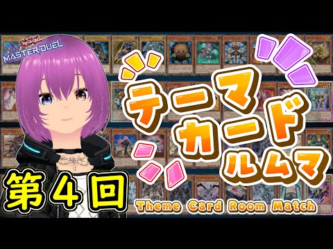 【遊戯王マスターデュエル】第４回テーマカードルムマ【配信】