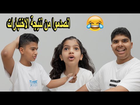 انصدموا من نتيجة الاختبارات !! لعبت بأعصابهم