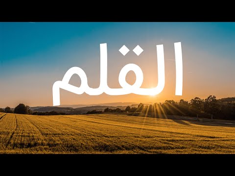 قرآن کریم - سوره قلم با ترجمه فارسی گویا با صدای سعد الغامدی