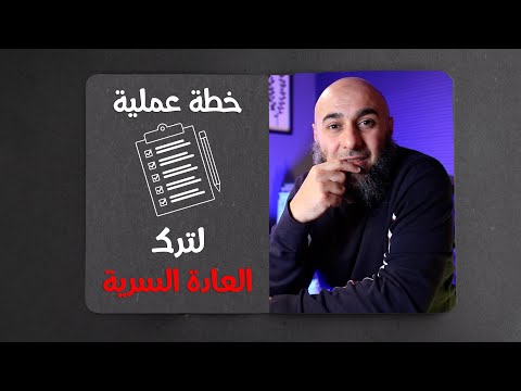 خطة عملية لترك العادة السرية👌