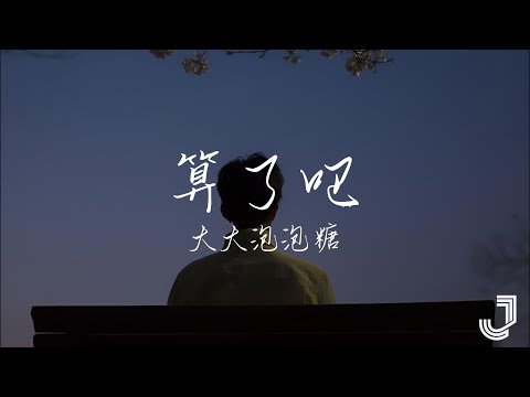 大大泡泡糖 - 算了吧  |「霜停在我的眼眸快结成了痴 对着雪人念准备好的情话」|【动态歌词 Lyrics】