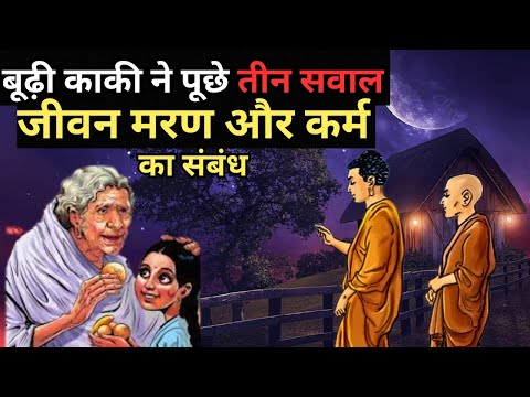 अच्छे मत बनो, दुखी रहोगे|Buddhist Story On Human Nature| BUDHI KAKI || बूढी काकी ||Munshi Premchand