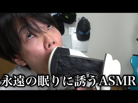 成人男性のASMRで永遠の眠りに誘う