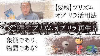 【要約まとめ】プリズム•オブ•リラ活用法〜象徴であり、物語である？〜