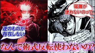 【呪術廻戦】「宿儺や九十九みたいに反転術式が使えんのに術式反転使わない理由ってなんなの？」に対する読者の反応集  #jujutsukaisen