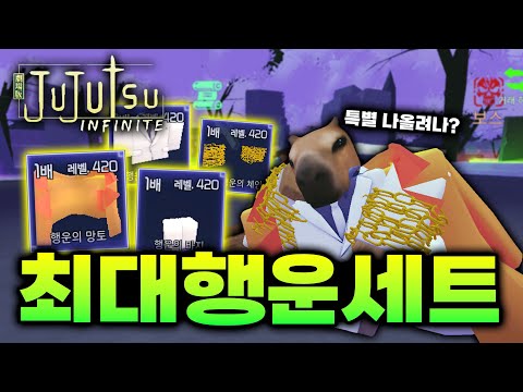 행운 장비 세트 과연 특별이 잘 나올까?? + 업데이트 미리보기 [주츠 인피니티]