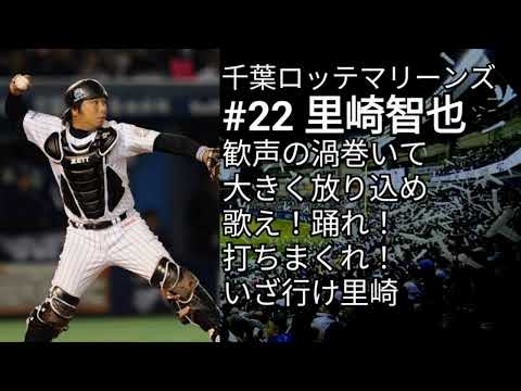 千葉ロッテマリーンズ 里崎智也 応援歌