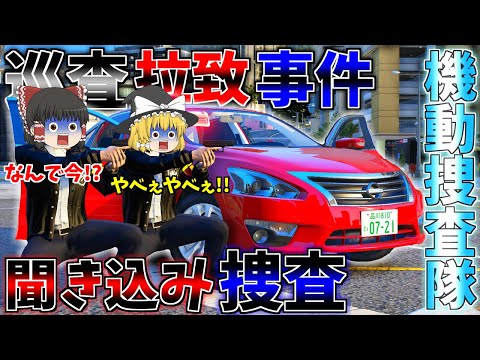 ▶GTAV◀LSPDFR ゆっくり実況 # 103 霊夢と魔理沙のパトロール日記