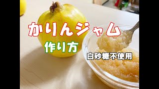 かりんジャム作り方【簡単】果肉たっぷり甘さ控えめ　How to make karin jam