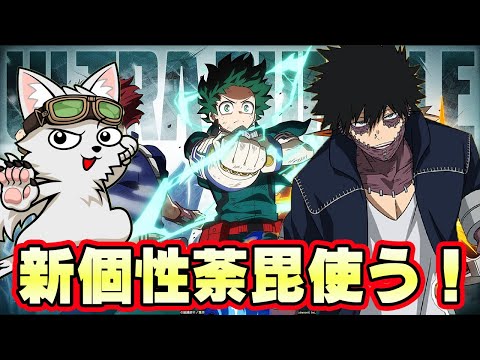 新個性荼毘ガチャで当てて使う！【僕のヒーローアカデミア ULTRA RUMBLE 】