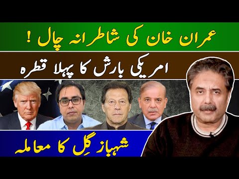 Aftab Iqbal’s Vlog | Imran Khan’s Clever Move | Why Shahbaz Gill Was Stopped at Italy Airport?