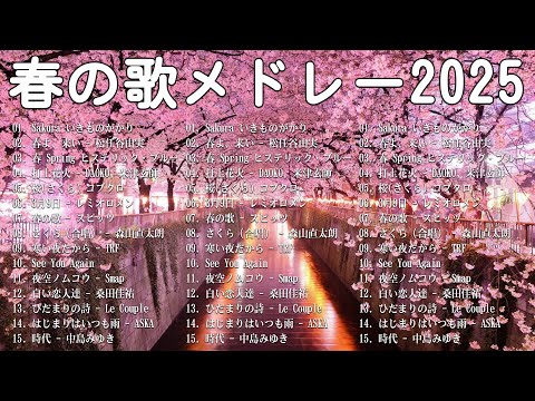 春に聴きたい曲 邦楽 2025 🌸 邦楽 春の歌 春うた 人気の春ソング メドレー 春よ、来い 、Sakura、打上花火、桜(さくら) コブクロ、冬のプレゼントもさを、...