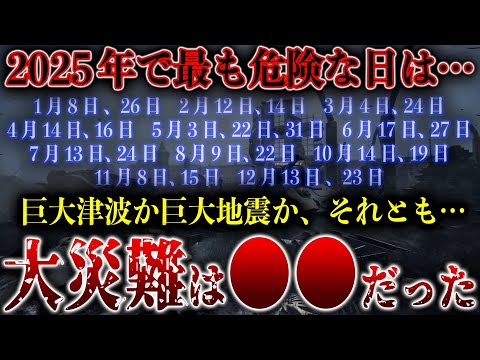 2025年の大災害の真相がわかりました… 警戒すべきは7月ではなく〇月だった【都市伝説】