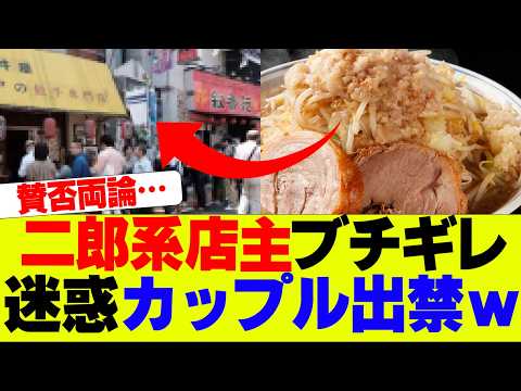 【悲報】二郎系店主ブチギレ、カップル当たり前守れず出禁にｗｗｗ