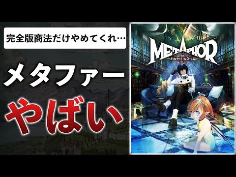 新作JRPGメタファーの期待出来る点＆ペルソナに勝てない点…体験版が意外と良かった話【メタファー：リファンタジオ】