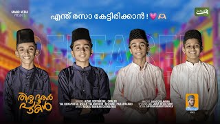 THIRUDOODAR PUKAL | NEW ISLAMIC GROUP SONG 2024 | Madh Song Mashup - ഒന്നെൻ കിനാവില് വന്നാൽ full