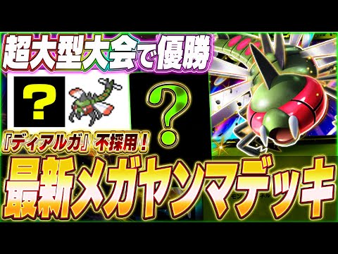 【ポケポケ】ディアルガ不採用！海外大会で優勝『最新メガヤンマexデッキ』がヤバい...w【ポケカポケット/Pokémon TCG Pocket/セレビィex】