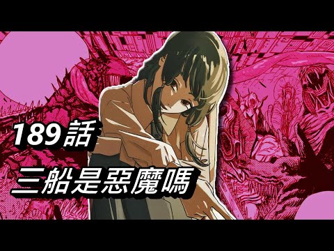 【鏈鋸人】三船是惡魔嗎 | 189