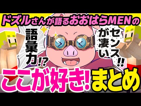 ✂ドズルさんが語るMENのここが好き！ここが良い集！【ドズル社/切り抜き】【ドズル/おおはらMEN】