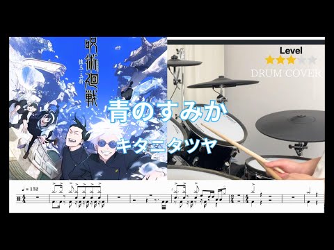 [Drum cover] 青のすみか (Where our blue is) 呪術廻戦 (Jyujyutsu-kaisen) op