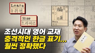 R과 L 한글 발음 완벽 구분? 지금 봐도 놀라운 조선시대 영어 교재ㅣ조선시대에 영어 교육 열풍이 분 이유