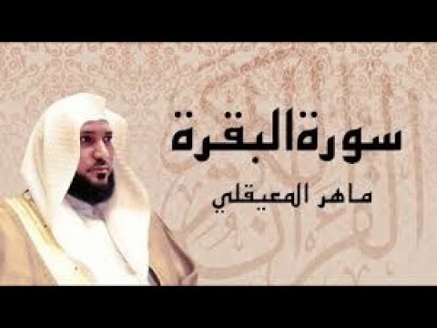 سوره البقره كاملة ماهر المعيقلي....تلاوة خاشعة (بدون اعلانات)