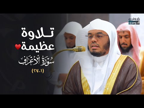 د. ⁧ياسر الدوسري يتغنى ويترنم في تلاوة عظيمة لأوّل سورة الأعراف | فجر الأحد 8-5-1446هـ