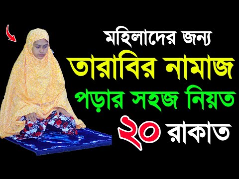 মেয়েদের তারাবি নামাজের নিয়ম । তারাবি নামাজ শিখুন । তারাবি নামাজ পড়ার সহজ নিয়ম । Tarabi namajer niom