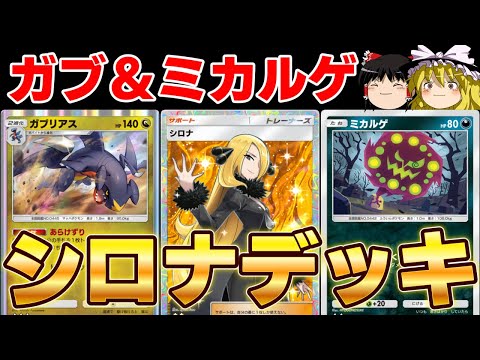 【歓喜】ポケポケで再現可能なシロナパがガチデッキだった件【ポケポケ】【ゆっくり実況】