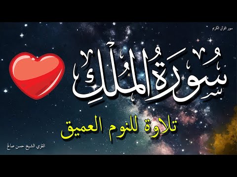 تلاوة سورة الملك للنوم العميق | رمضان كريم 2025 💤💗 الشيخ حسن صالح 💚 بدون اعلانات | Surah Al-Mulk