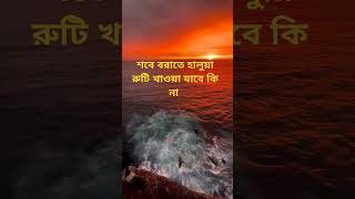 শবে বরাতে হালুয়া রুটি খাওয়া যাবে কি না,,??? #শবে_বরাতের_ফজিলত #foryou  #শবে_বরাতের_নামাজের_নিয়ম