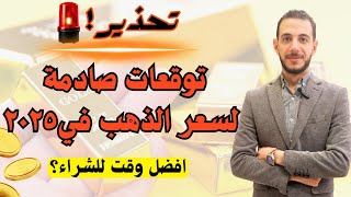 صدمة رهيبة في سعر الذهب. توقعات الذهب ٢٠٢٥🔥