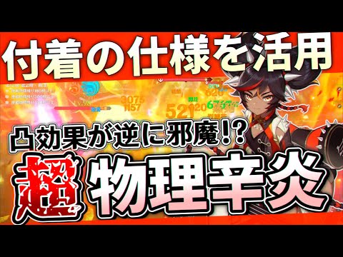 【物理型で殴るけど】炎付着を活かす！2つの火力を両立する、辛炎の性能を全力で活かした編成で螺旋を攻略！【原神ゆっくり解説】