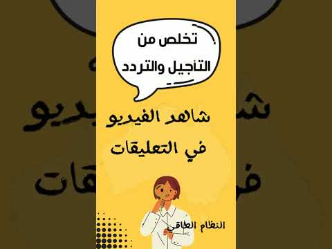 تخلص من التردد و التأجيل #التردد #علاج_التأجيل #التسويف #الطاقة