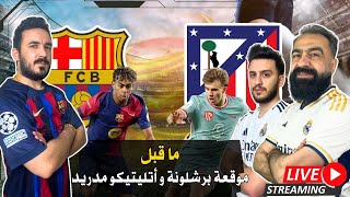 بث مباشر لقمة القمم 🔥 برشلونة ⚔️ الاتلتيكو 🔥🔥 قراءة فنية و توقعات 🔥🔥