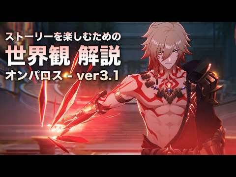 【崩壊スターレイル】ストーリーを楽しむための世界観 解説【ver3.1 オンパロス 編】