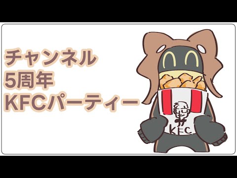 【気づけば5周年!?】KFCパーティー 10/21