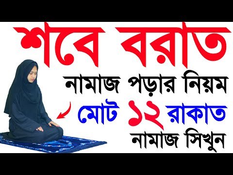 শবে বরাতের নামাজ পড়ার নিয়ম । Sobe borat er namaj porar niom . Sobe borat namaz shikkha . woman namaj