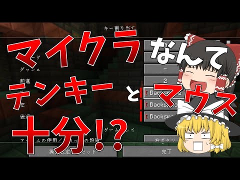 【ゆっくり実況】テンキーとマウスだけでやるマイクラ　テンマウ　part１【マイクラ】