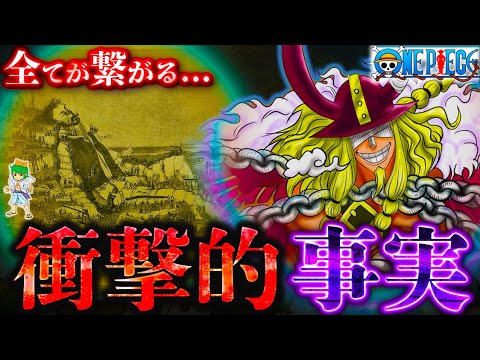 【ONE PIECE】衝撃的事実...チート展開すぎるだろ...※考察&ネタバレ注意