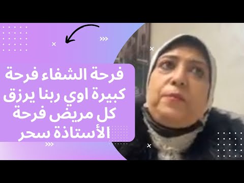 فرحة الاستاذ سحر فرحة كبير يارب اشفي كل مريض