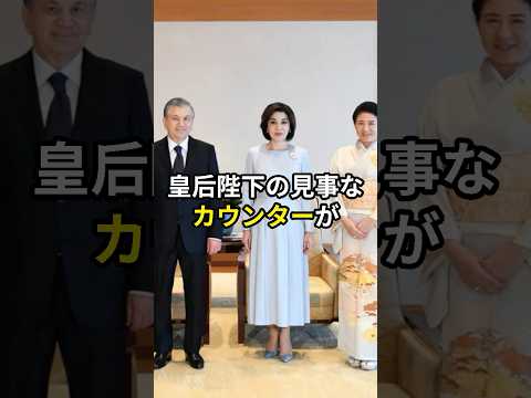 ウズベキスタン大統領にカウンターをかました皇后陛下 #皇后陛下 #雅子さま #皇室 #shorts