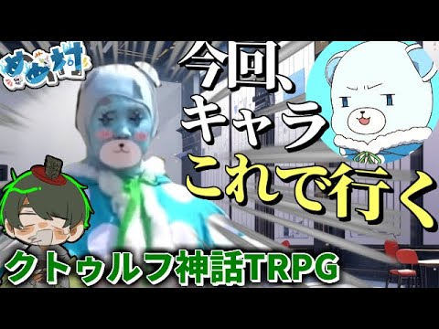 【VIVA】出オチすぎたクトゥルフ神話TRPG【#めめ村】