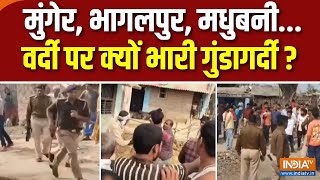 Bihar Police News : मुंगेर, भागलपुर, मधुबनी...वर्दी पर क्यों भारी गुंडागर्दी ? | Munger ASI Murder