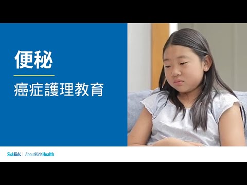 便秘 | 癌症護理教育 | Constipation (Traditional CH/Cantonese) | Cancer care education