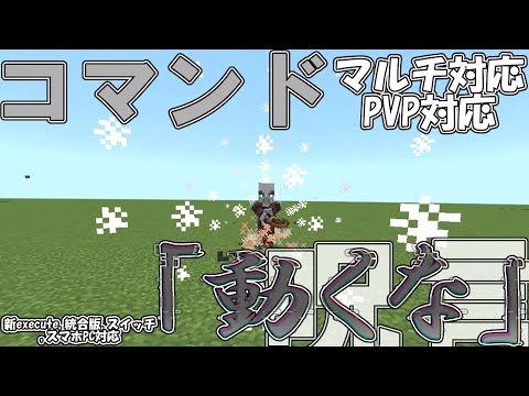 【マイクラ】コマンドで呪術廻戦の呪言の「動くな！！」を作ってみた！