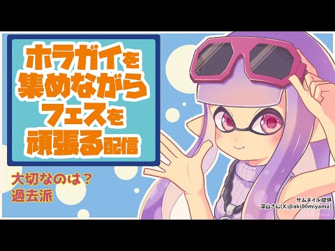 【スプラトゥーン3】緊急ホラガイガチャ配信【24.9.15】